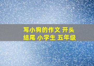 写小狗的作文 开头 结尾 小学生 五年级